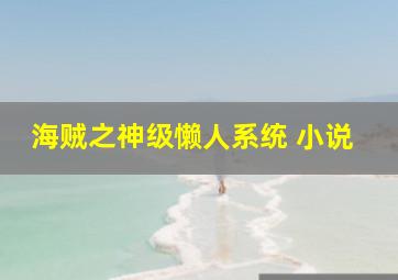 海贼之神级懒人系统 小说